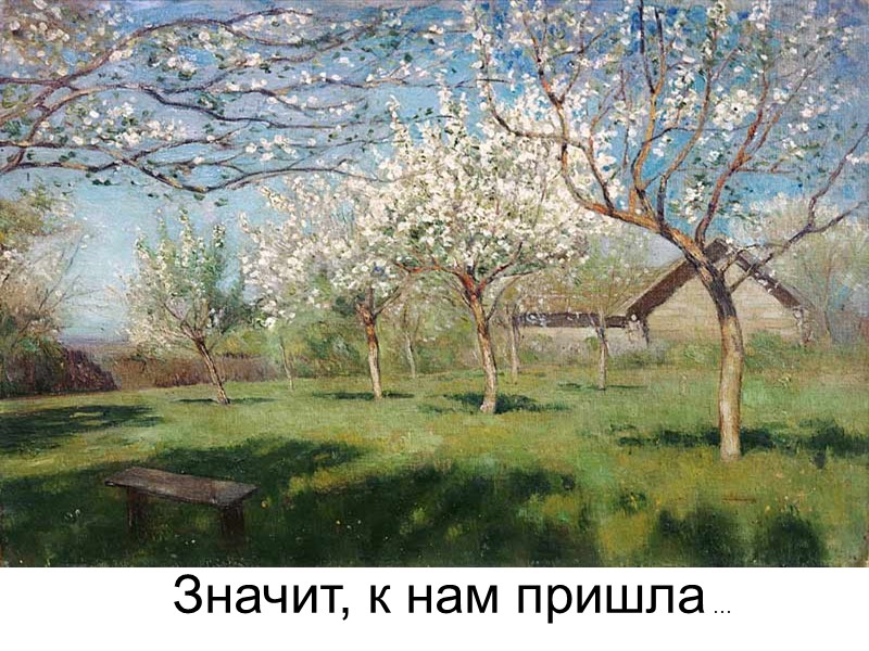 Значит, к нам пришла ...